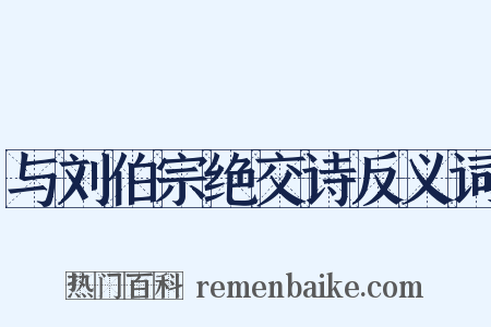 与刘伯宗绝交诗反义词是什么意思的图片
